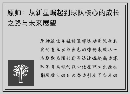 原帅：从新星崛起到球队核心的成长之路与未来展望