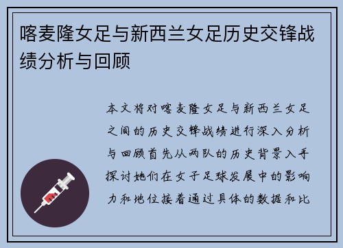 喀麦隆女足与新西兰女足历史交锋战绩分析与回顾