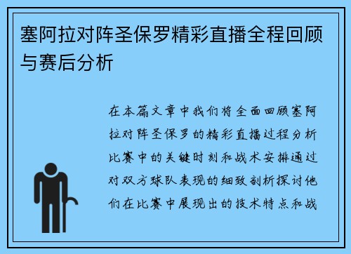 塞阿拉对阵圣保罗精彩直播全程回顾与赛后分析