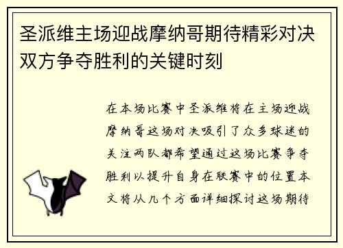 圣派维主场迎战摩纳哥期待精彩对决双方争夺胜利的关键时刻
