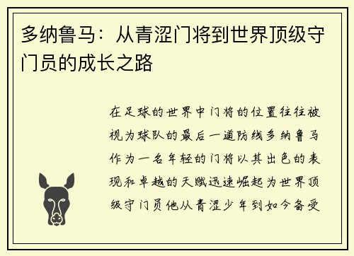 多纳鲁马：从青涩门将到世界顶级守门员的成长之路
