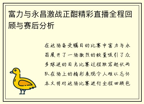 富力与永昌激战正酣精彩直播全程回顾与赛后分析