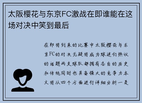 太阪樱花与东京FC激战在即谁能在这场对决中笑到最后