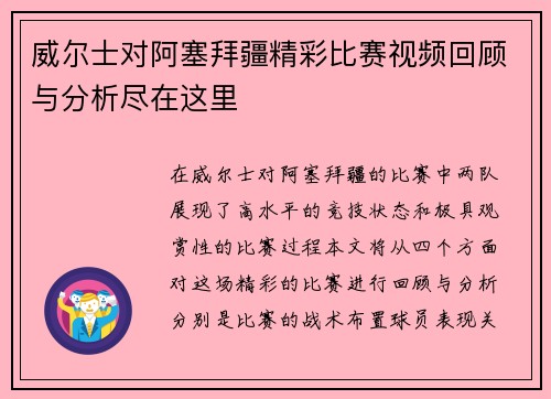 威尔士对阿塞拜疆精彩比赛视频回顾与分析尽在这里