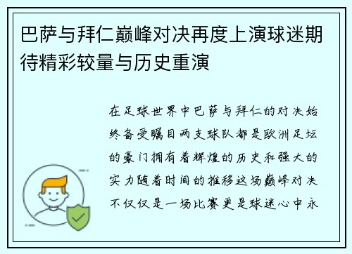 巴萨与拜仁巅峰对决再度上演球迷期待精彩较量与历史重演