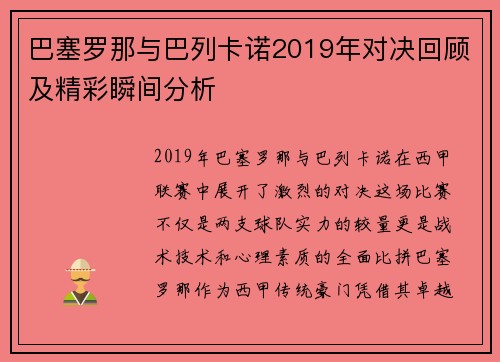 巴塞罗那与巴列卡诺2019年对决回顾及精彩瞬间分析