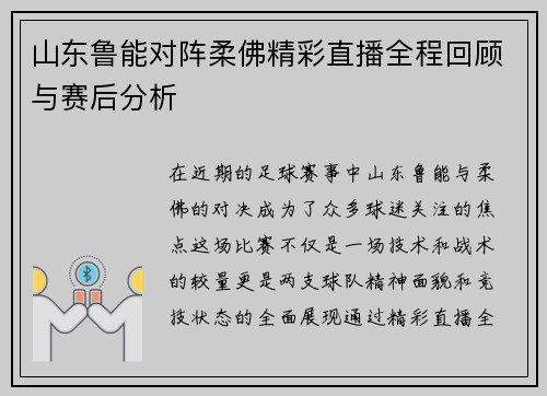 山东鲁能对阵柔佛精彩直播全程回顾与赛后分析
