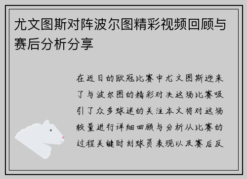 尤文图斯对阵波尔图精彩视频回顾与赛后分析分享