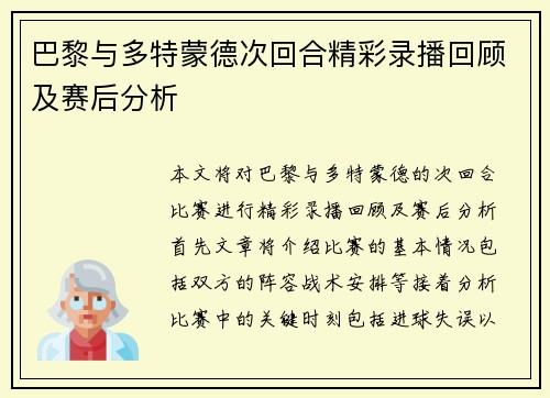 巴黎与多特蒙德次回合精彩录播回顾及赛后分析