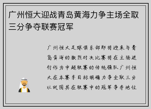 广州恒大迎战青岛黄海力争主场全取三分争夺联赛冠军