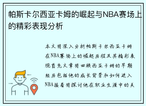 帕斯卡尔西亚卡姆的崛起与NBA赛场上的精彩表现分析