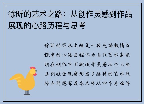 徐昕的艺术之路：从创作灵感到作品展现的心路历程与思考