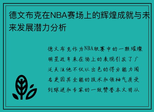 德文布克在NBA赛场上的辉煌成就与未来发展潜力分析