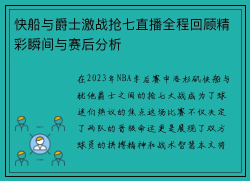 快船与爵士激战抢七直播全程回顾精彩瞬间与赛后分析
