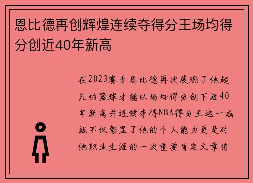 恩比德再创辉煌连续夺得分王场均得分创近40年新高