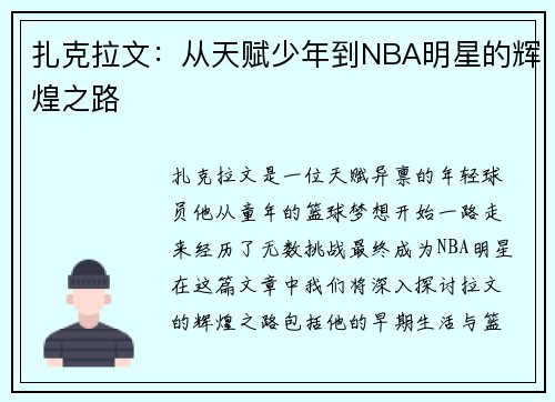 扎克拉文：从天赋少年到NBA明星的辉煌之路