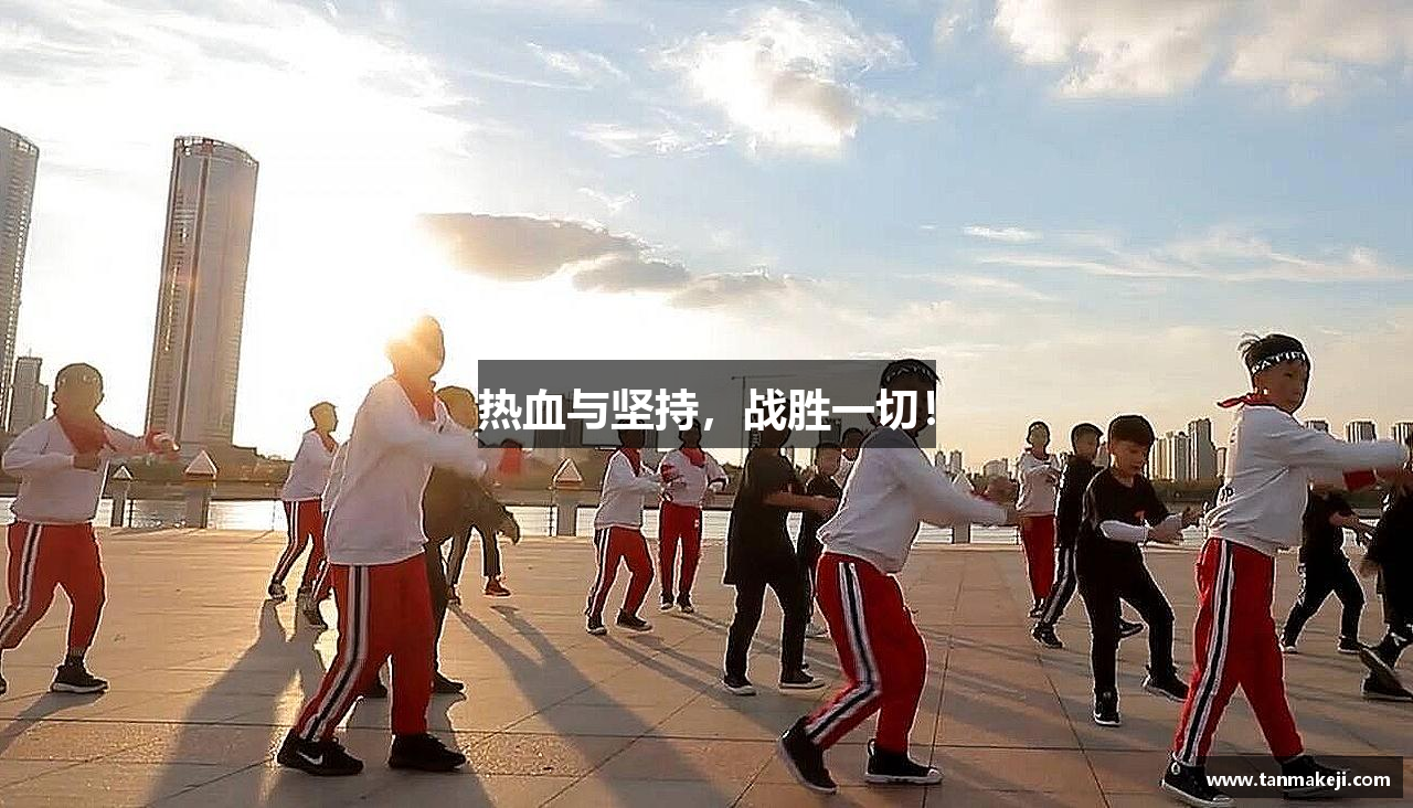 乐竞体育网址热血与坚持，战胜一切！