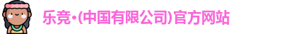 乐竞体育